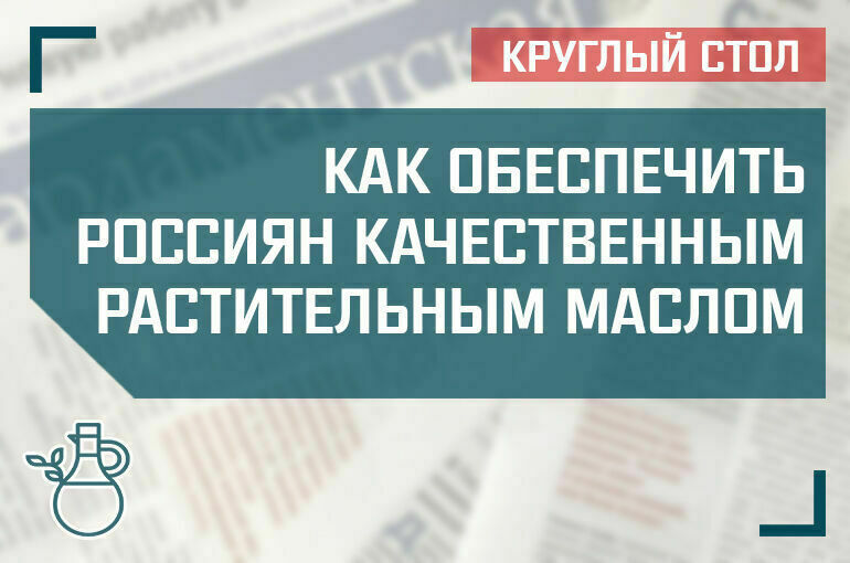 «Как обеспечить россиян качественным растительным маслом»