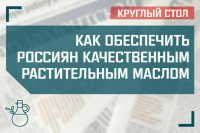 «Как обеспечить россиян качественным растительным маслом»