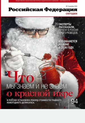 «Свежий номер Российской Федерации сегодня»