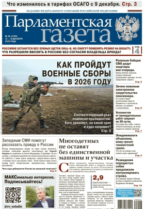 «Свежий номер Парламентской газеты»