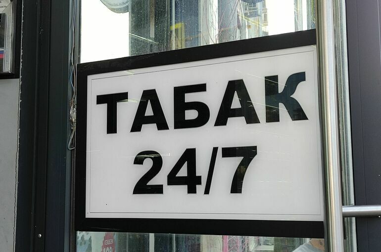 Подтверждать возраст при покупке сигарет можно будет через МАХ