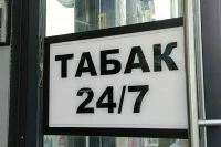 Подтверждать возраст при покупке сигарет можно будет через МАХ