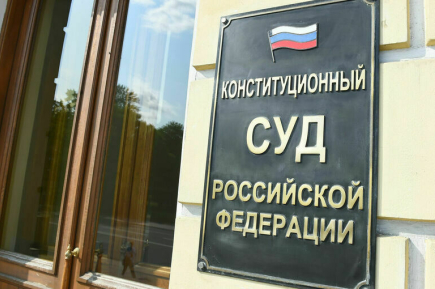 КПРФ предложила скорректировать работу Конституционного суда