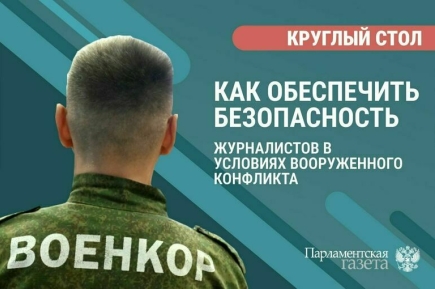 «Как обеспечить безопасность журналистов в условиях вооруженного конфликта»