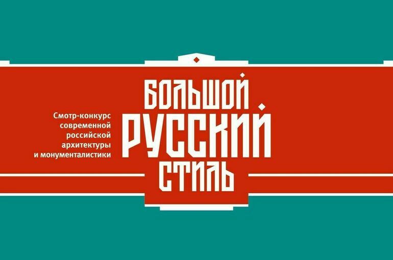 Стартовал всероссийский конкурс на поиск «Большого русского стиля» в архитектуре