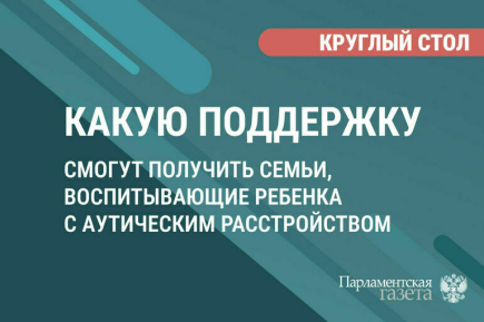 «Какую поддержку смогут получить семьи, воспитывающие ребенка с аутическим расстройством»