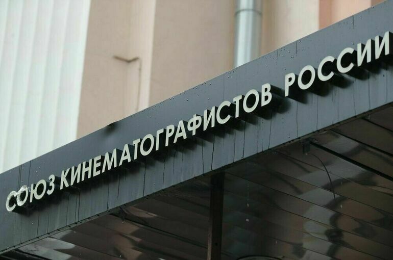 Семерых деятелей культуры исключили из Союза кинематографистов России