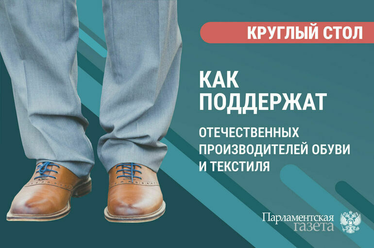 «Как поддержат отечественных производителей обуви и текстиля»