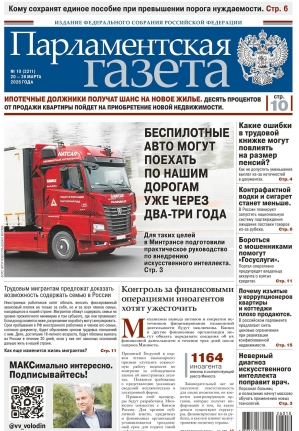 &laquo;Свежий номер Парламентской газеты&raquo;