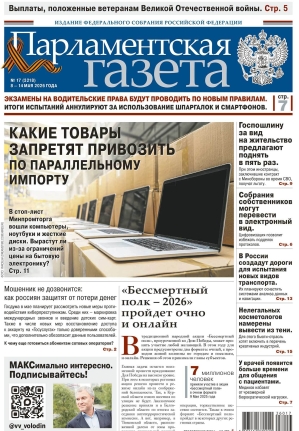 &laquo;Свежий номер Парламентской газеты&raquo;