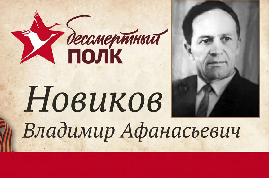 Владимир Афанасьевич Новиков.