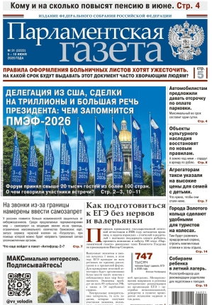 &laquo;Свежий номер Парламентской газеты&raquo;