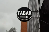 За продажу сигарет без лицензии хотят привлекать к уголовной ответственности