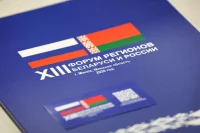 На ХIII Форуме регионов Беларуси и России планируют заключить контракты на 47 млрд рублей