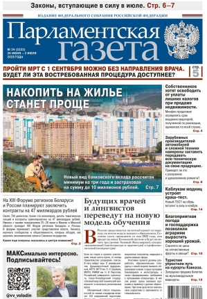 &laquo;Свежий номер Парламентской газеты&raquo;