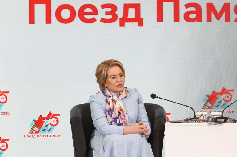 Валентина Матвиенко приветствовала участников «Поезда Памяти — 2026»