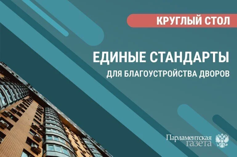 Круглый стол о создании единых стандартов для благоустройства дворов