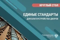 Круглый стол о создании единых стандартов для благоустройства дворов Круглый стол о создании единых стандартов для благоустройства дворов