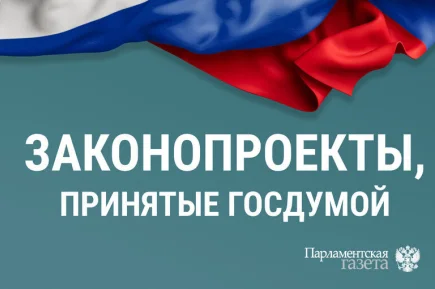 Какие законы Госдума приняла 7 июля  