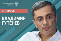 Владимир Гутенев — о парламентском контроле и роли экспертных советов в развитии промышленности Владимир Гутенев — о парламентском контроле и роли экспертных советов в развитии промышленности