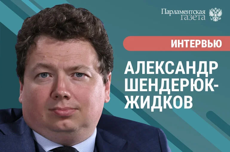 Александр Шендерюк-Жидков — о помощи регионам в погашении кредитных обязательств 