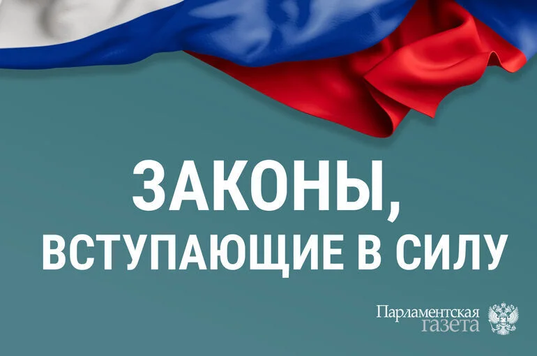 Законы, вступающие в силу 1 августа