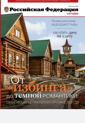 &laquo;Свежий номер Российской Федерации сегодня&raquo;