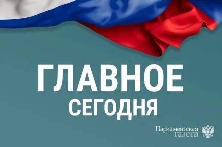 Что случилось 21 августа. Главные новости дня