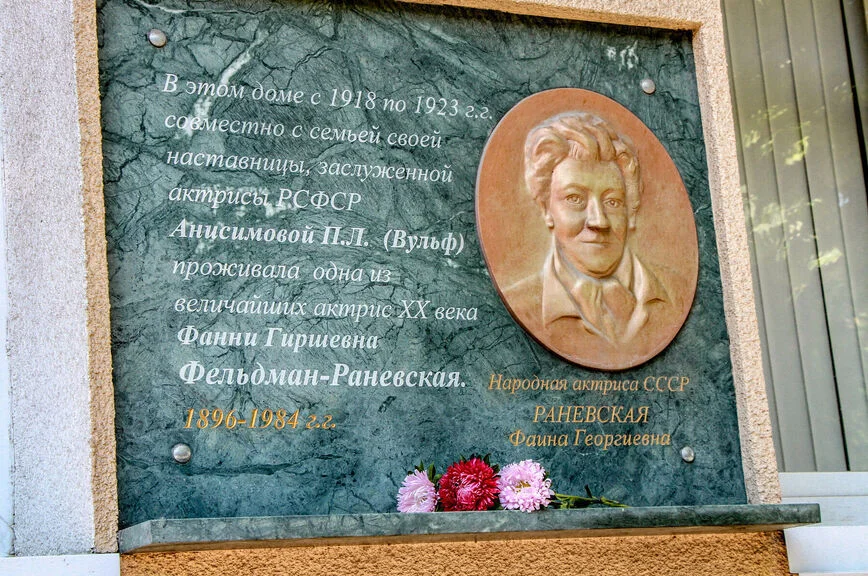 Фанни Фельдман превратилась в Фаину Раневскую в Крыму