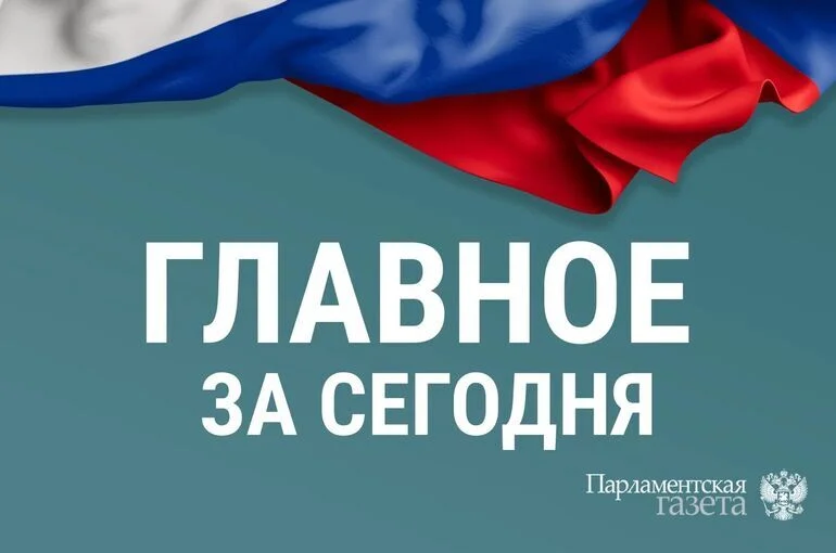 Что случилось 28 августа. Главные новости дня