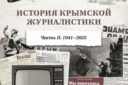 В Крыму написали историю региональной журналистики