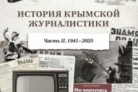 В Крыму написали историю региональной журналистики
