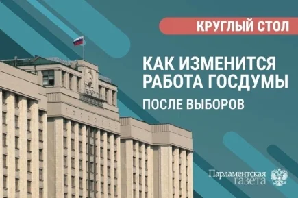 Политологи — о том, как изменится работа Госдумы после выборов