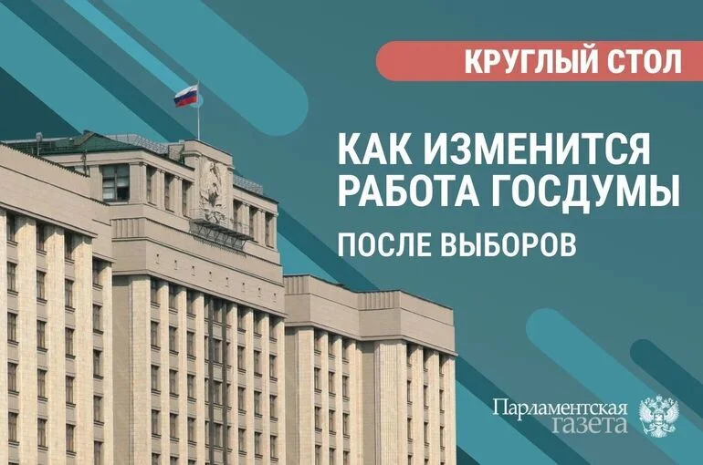 Политологи — о том, как изменится работа Госдумы после выборов