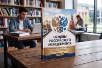 С 2027 года в вузах введут базовый учебник по основам российского менеджмента