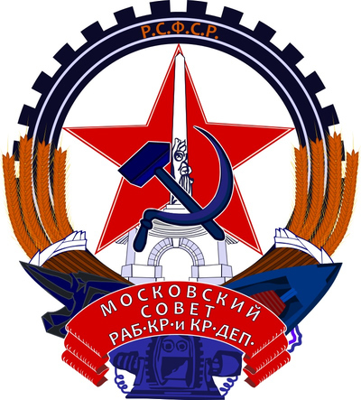 Герб Москвы 1924—1993 гг.