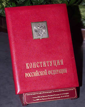 Специальный экземпляр Конституции Российской Федерации