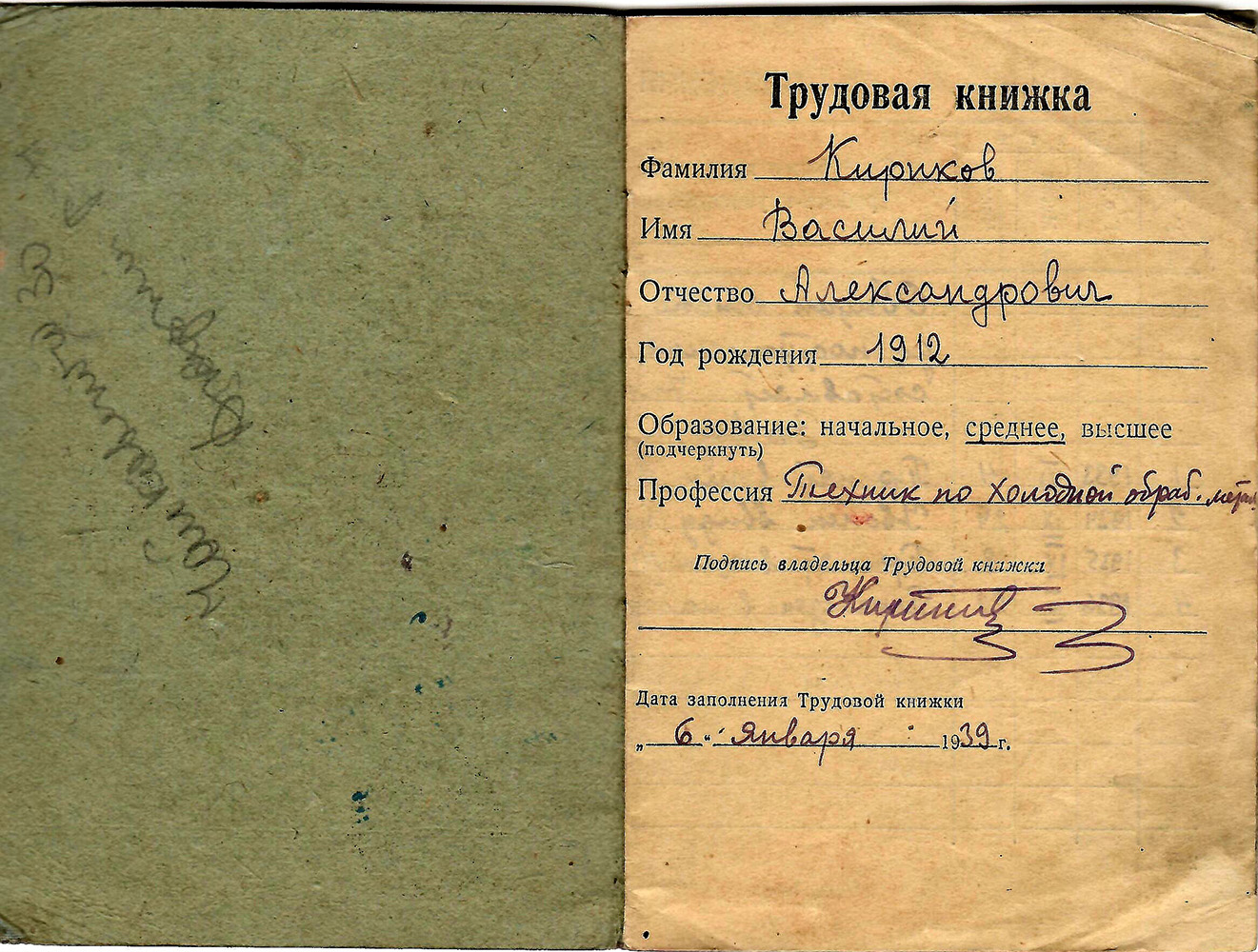 Трудовая книжка Кирикова, 1 стр.