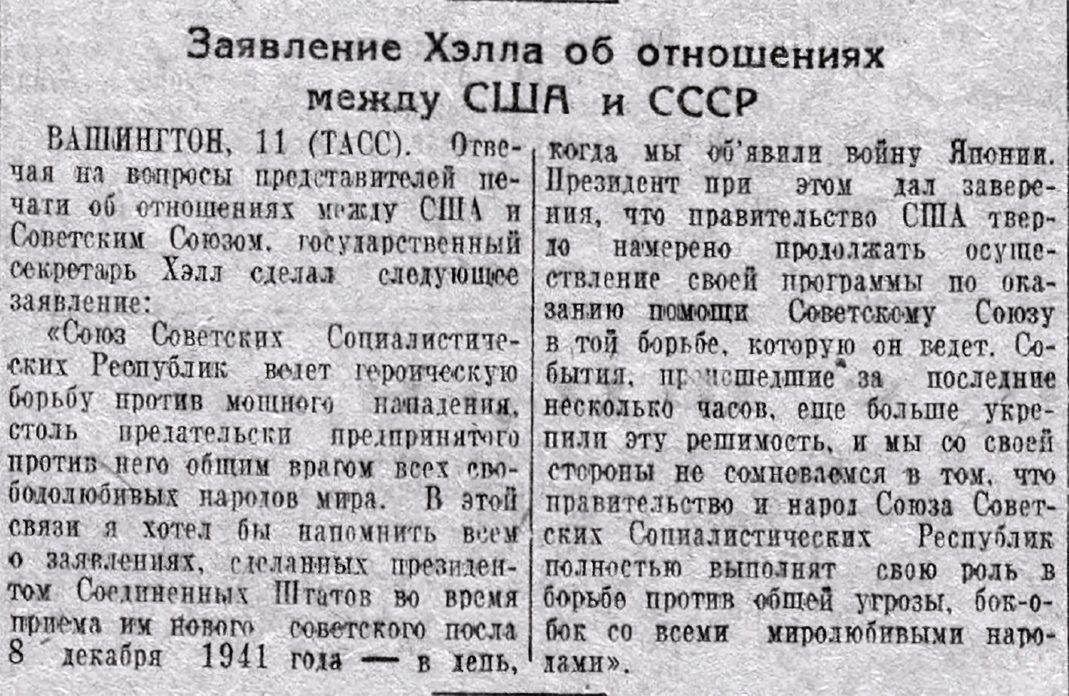 Заявление об отношениях США и СССР. Источник: Ленправда № 299 (8092) от 16 декабря 1941.