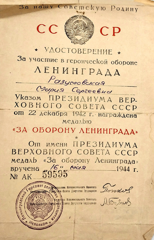 удостоверение о награждении медалью За оборону Ленинграда
