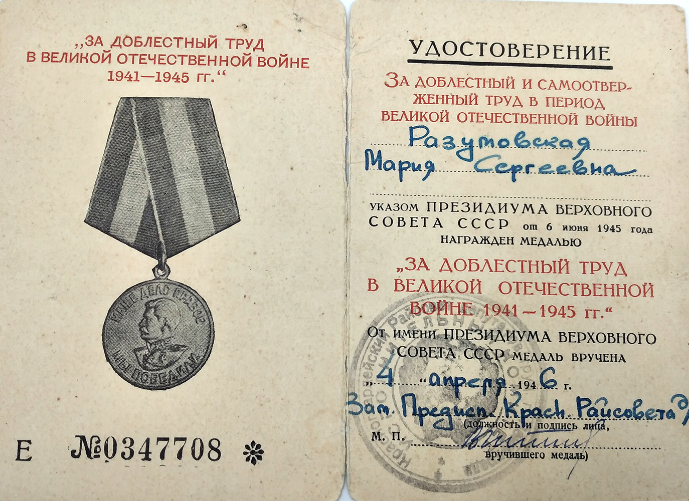 удостоверение о награждении медалью За доблестный труд в Великой Отечественной войне 1941-1945 гг.