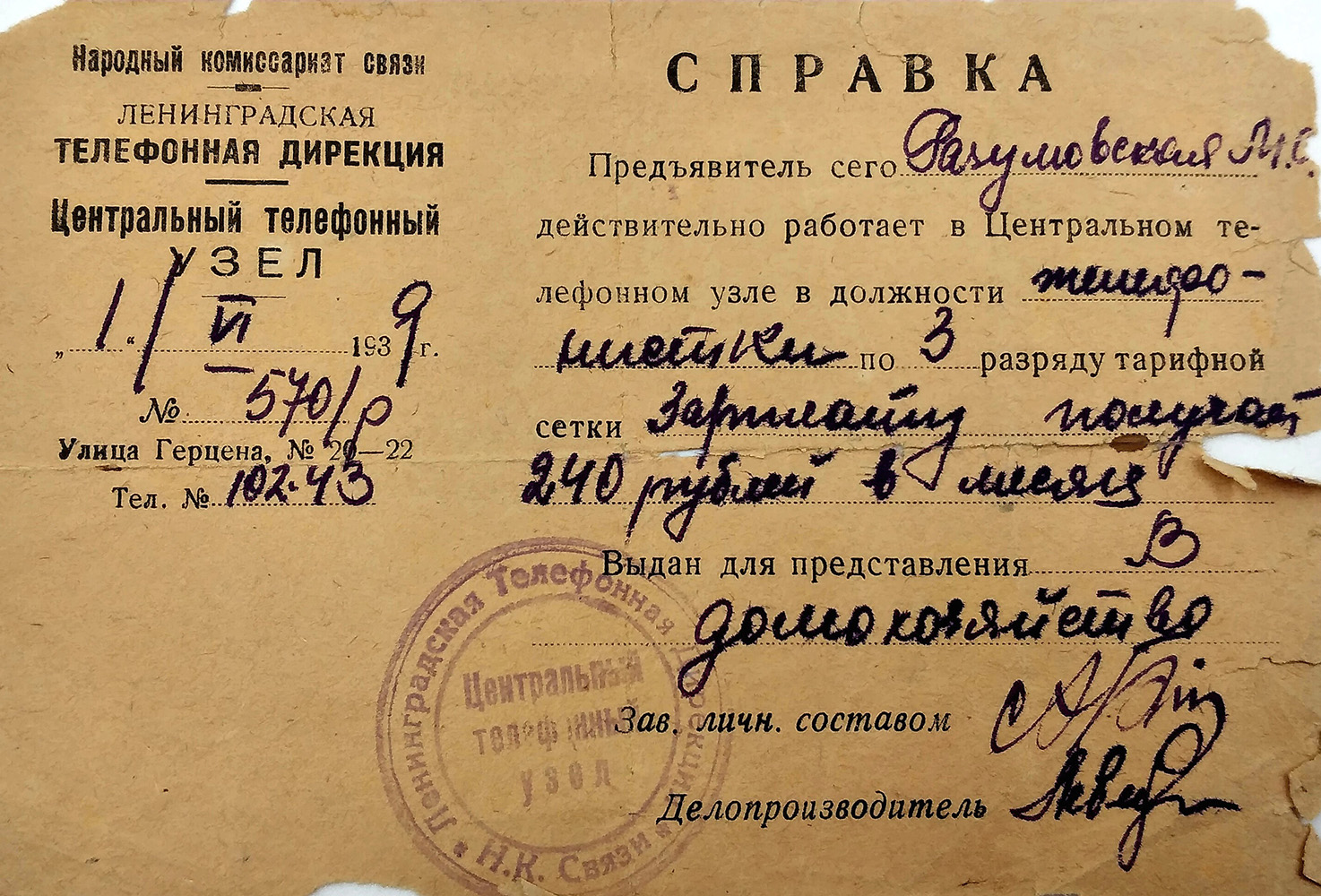 справка с работы о том, что Разумовская работает телефонисткой