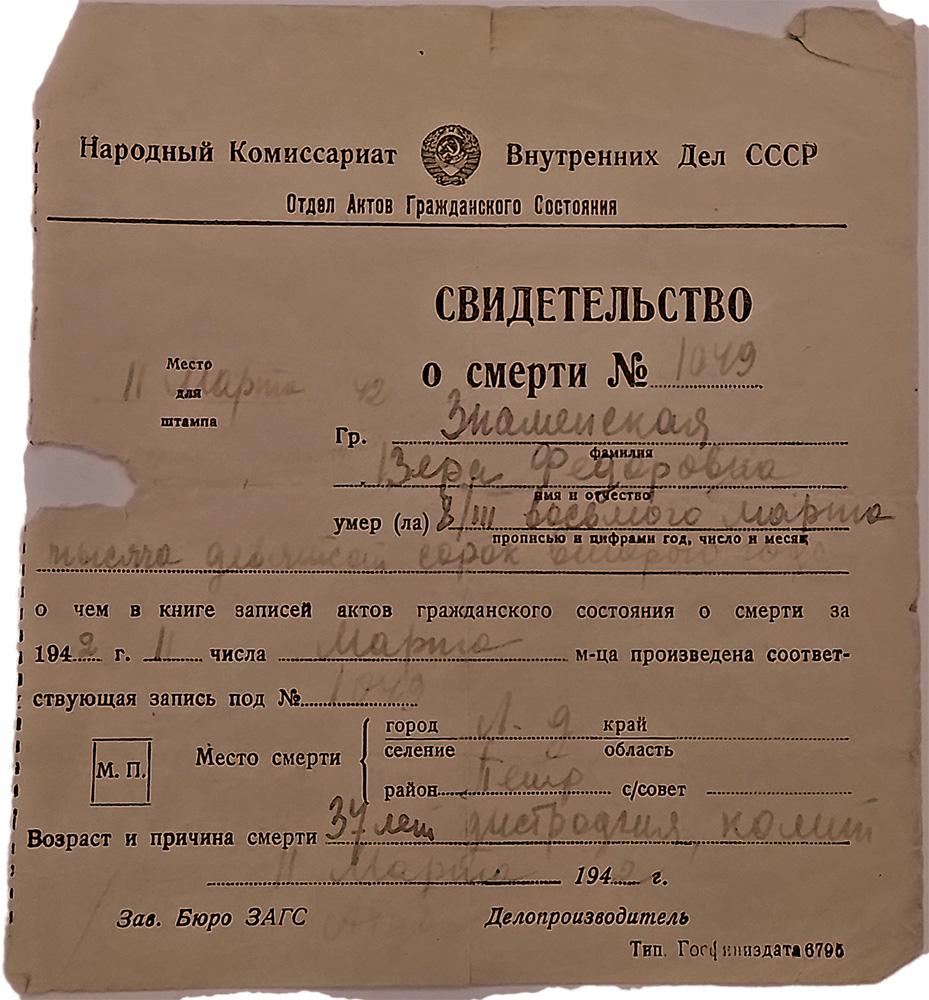 свидетельство о смерти Веры Знаменской