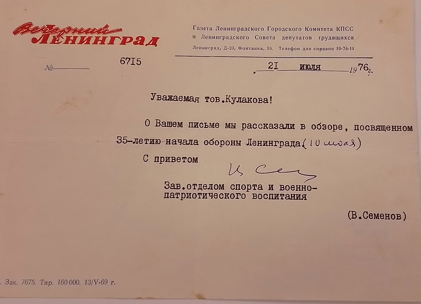 отзыв о письме Кулаковой (Шулеповой) Тамары из «Вечернего Ленинграда» с выпуском ее рассказа в газете от 10 мая 1976 года