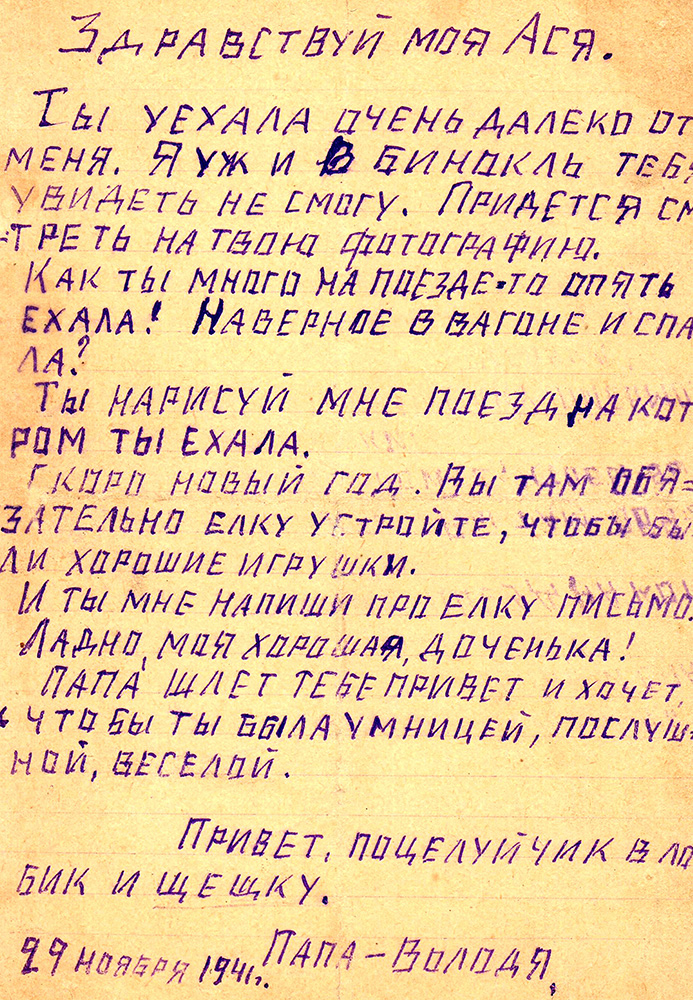 письмо Асе печатными буквами 1941 год