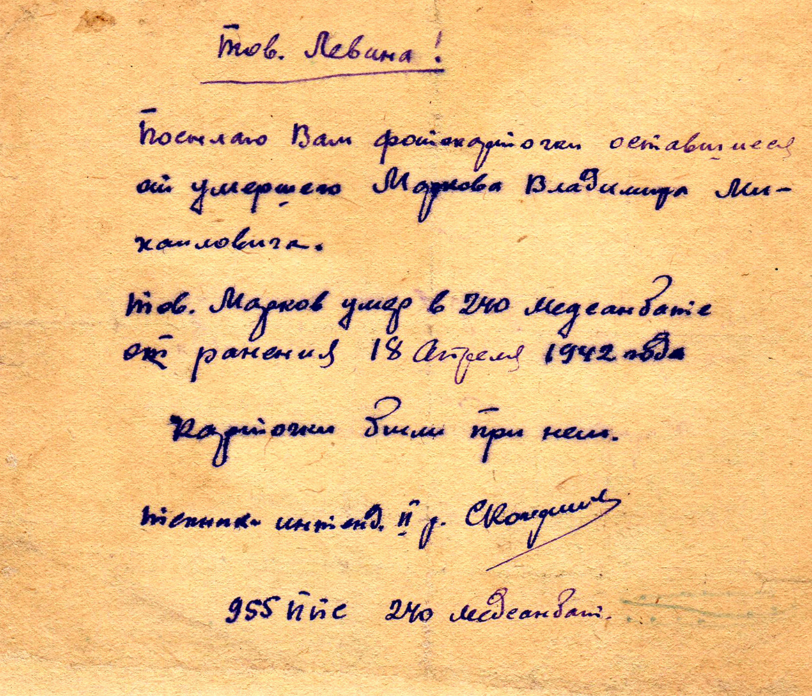 письмо из медсанбата о смерти Маркова